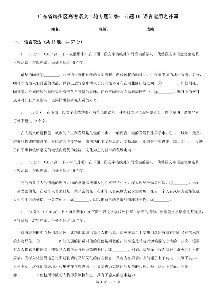 广东省端州区高考语文二轮专题训练：专题16 语言运用之补写_第1页