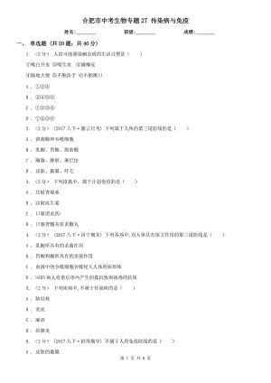 合肥市中考生物專題27 傳染病與免疫