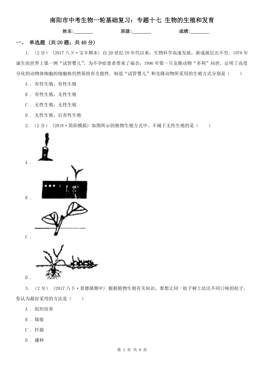 南陽(yáng)市中考生物一輪基礎(chǔ)復(fù)習(xí)：專題十七 生物的生殖和發(fā)育_第1頁(yè)