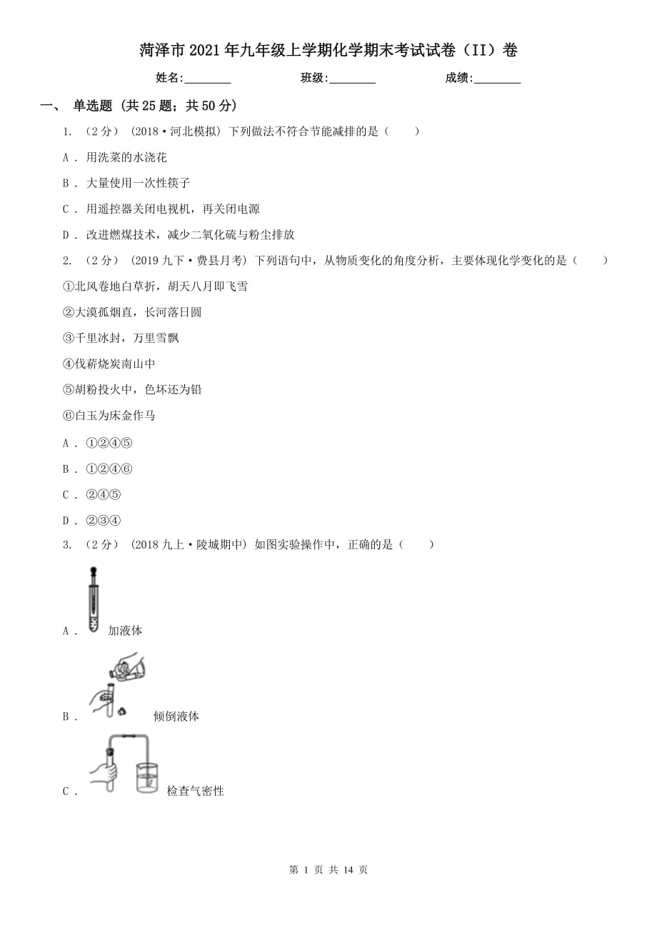 菏泽市2021年九年级上学期化学期末考试试卷（II）卷_第1页