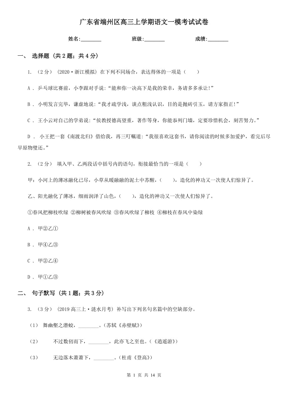 广东省端州区高三上学期语文一模考试试卷_第1页