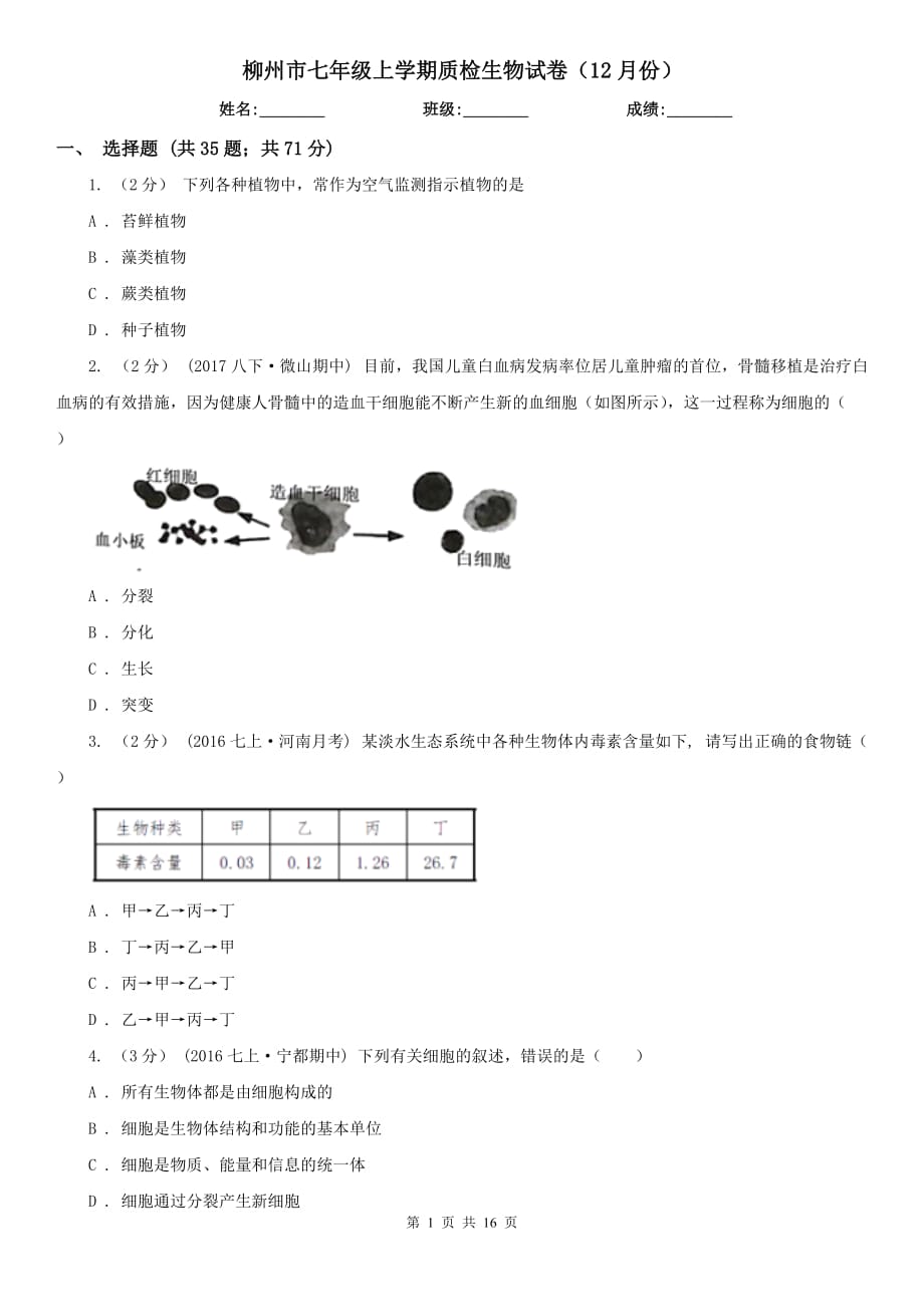 柳州市七年级上学期质检生物试卷（12月份）_第1页