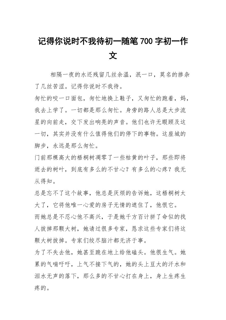 記得你說時(shí)不我待初一隨筆700字初一作文_第1頁