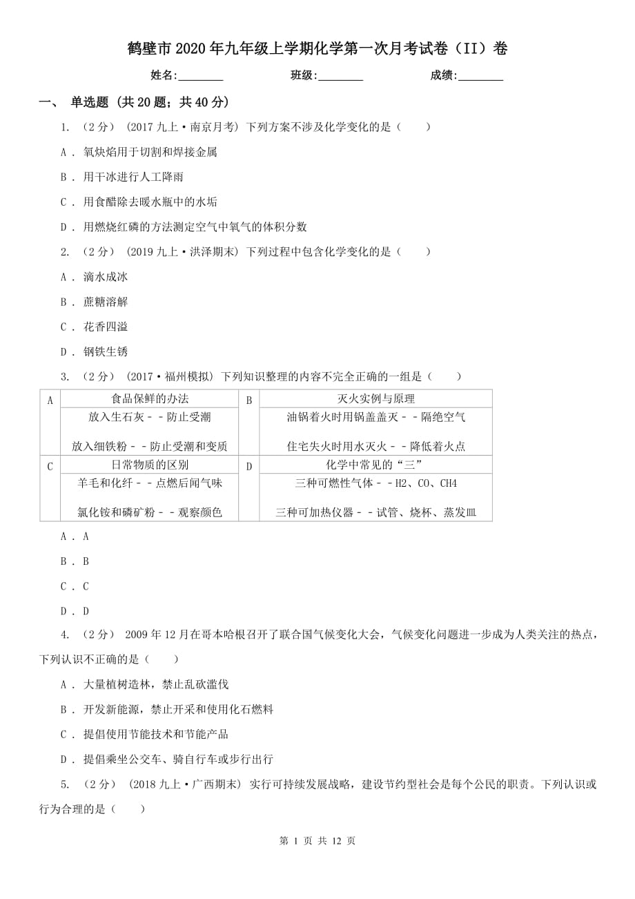 鹤壁市2020年九年级上学期化学第一次月考试卷（II）卷_第1页