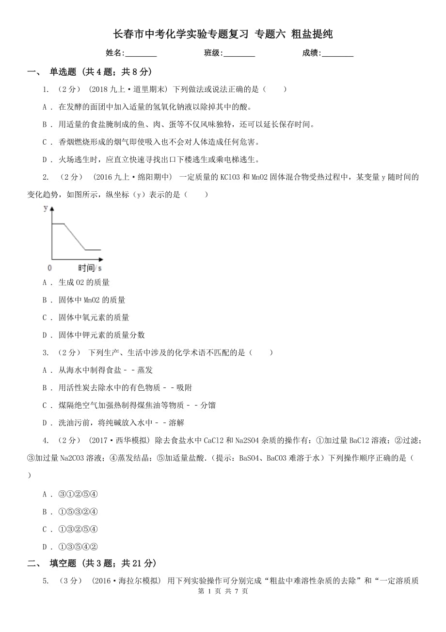 長春市中考化學實驗專題復習 專題六 粗鹽提純_第1頁