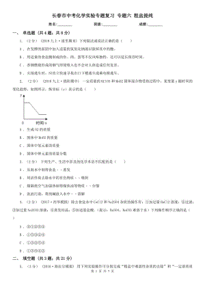 長春市中考化學(xué)實驗專題復(fù)習(xí) 專題六 粗鹽提純