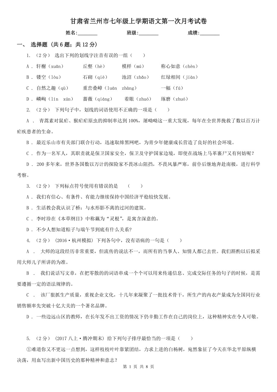 甘肃省兰州市七年级上学期语文第一次月考试卷_第1页