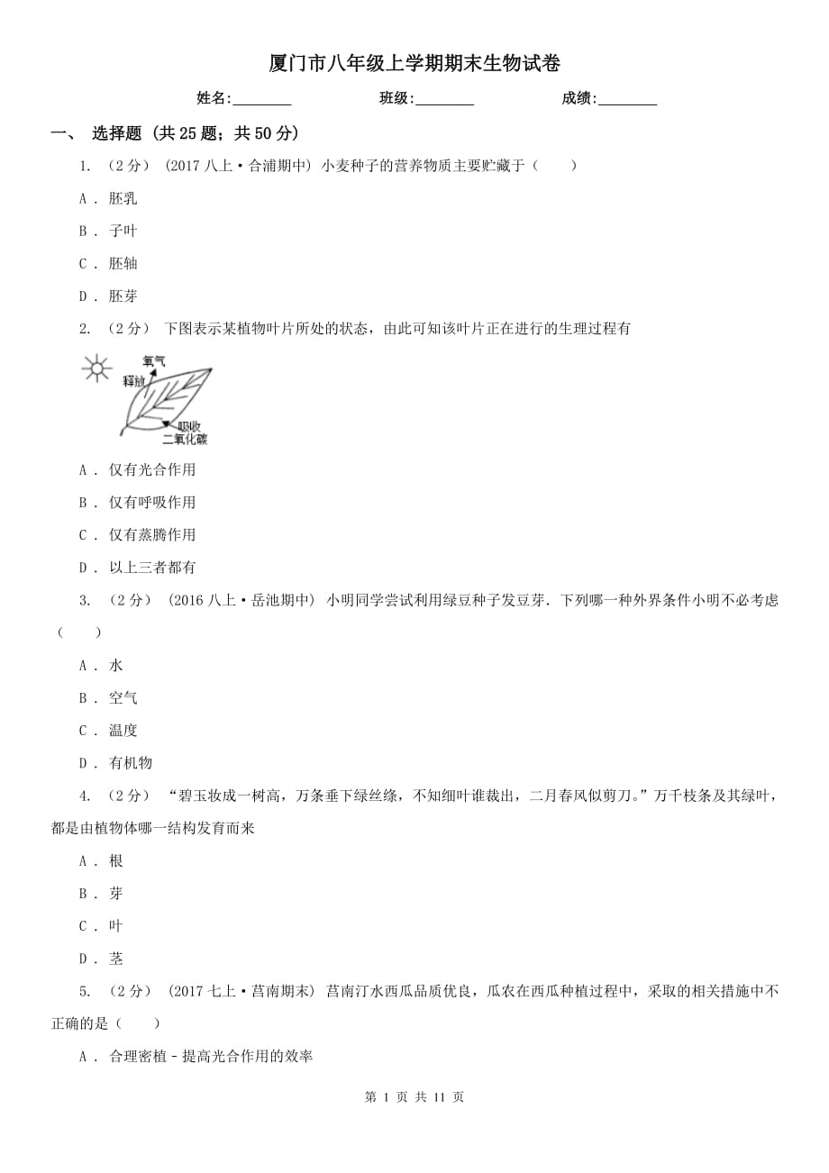 厦门市八年级上学期期末生物试卷_第1页