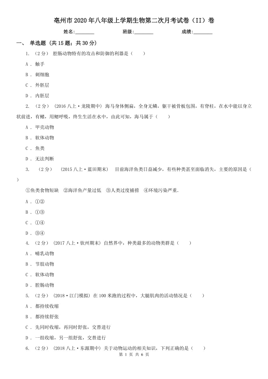 亳州市2020年八年级上学期生物第二次月考试卷（II）卷_第1页