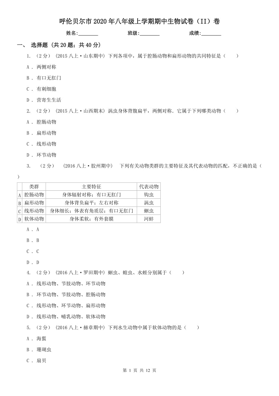 呼伦贝尔市2020年八年级上学期期中生物试卷（II）卷_第1页