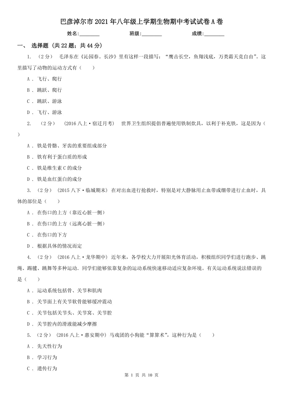 巴彦淖尔市2021年八年级上学期生物期中考试试卷A卷_第1页