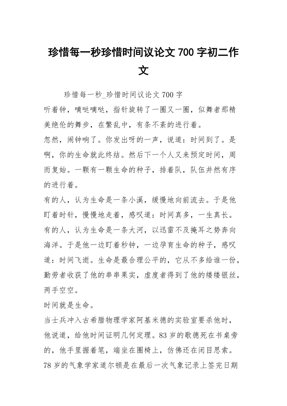 珍惜每一秒珍惜时间议论文700字初二作文_第1页