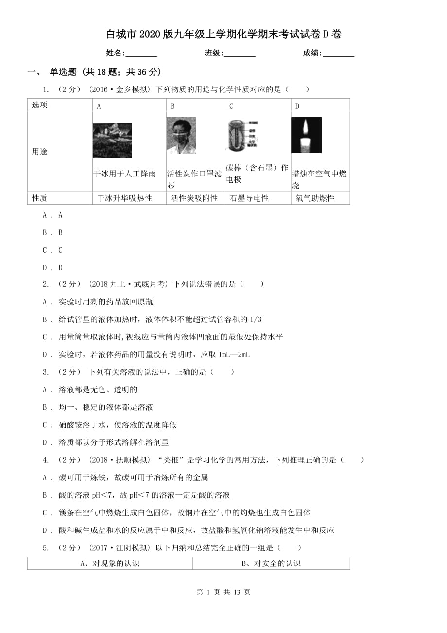 白城市2020版九年级上学期化学期末考试试卷D卷_第1页