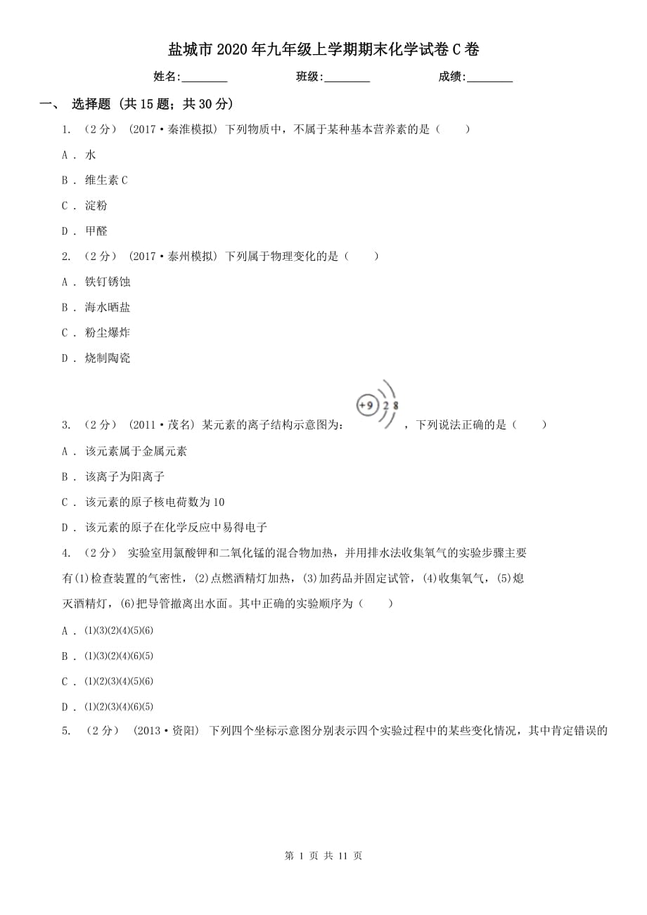 盐城市2020年九年级上学期期末化学试卷C卷_第1页