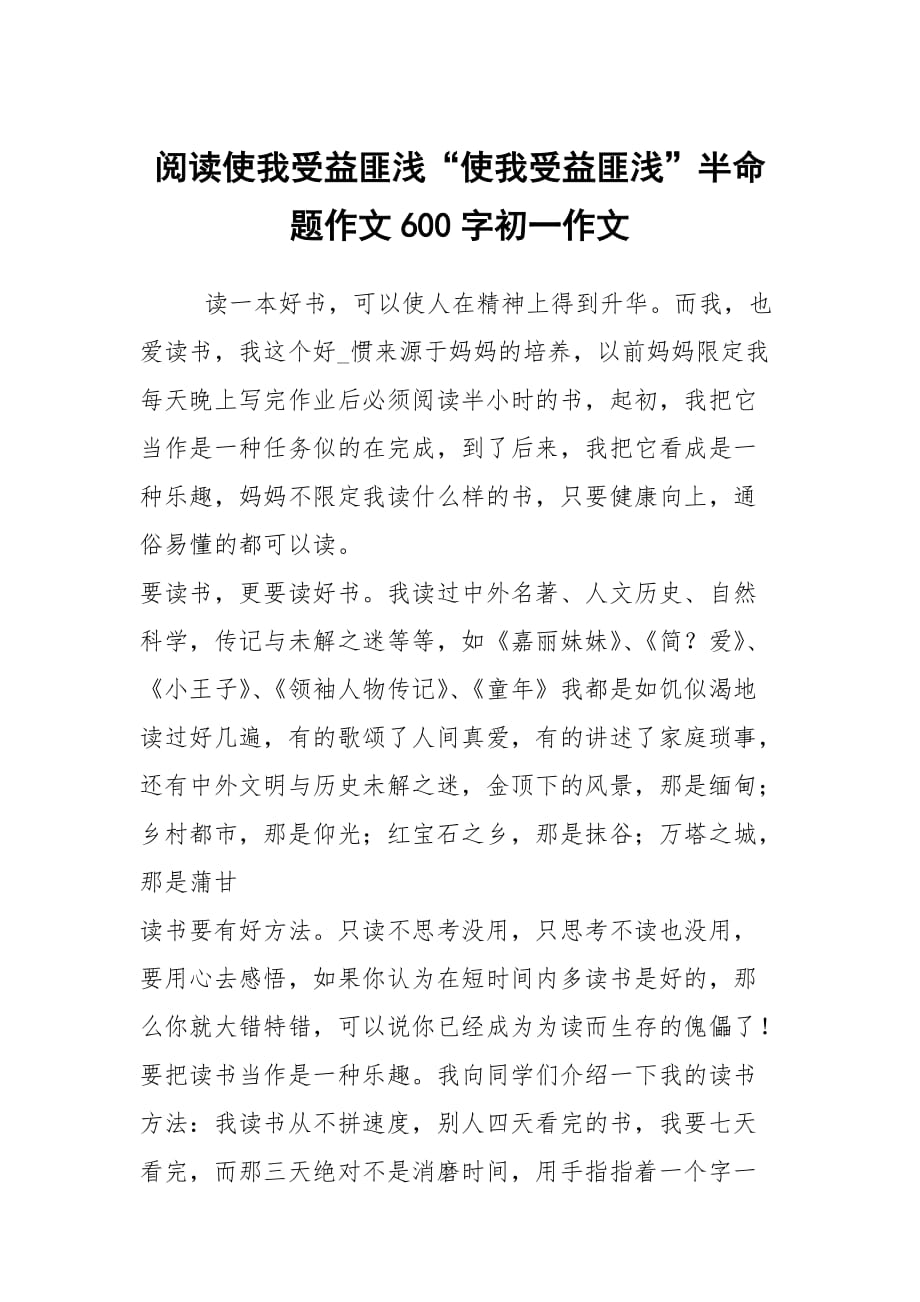 阅读使我受益匪浅“使我受益匪浅”半命题作文600字初一作文_第1页