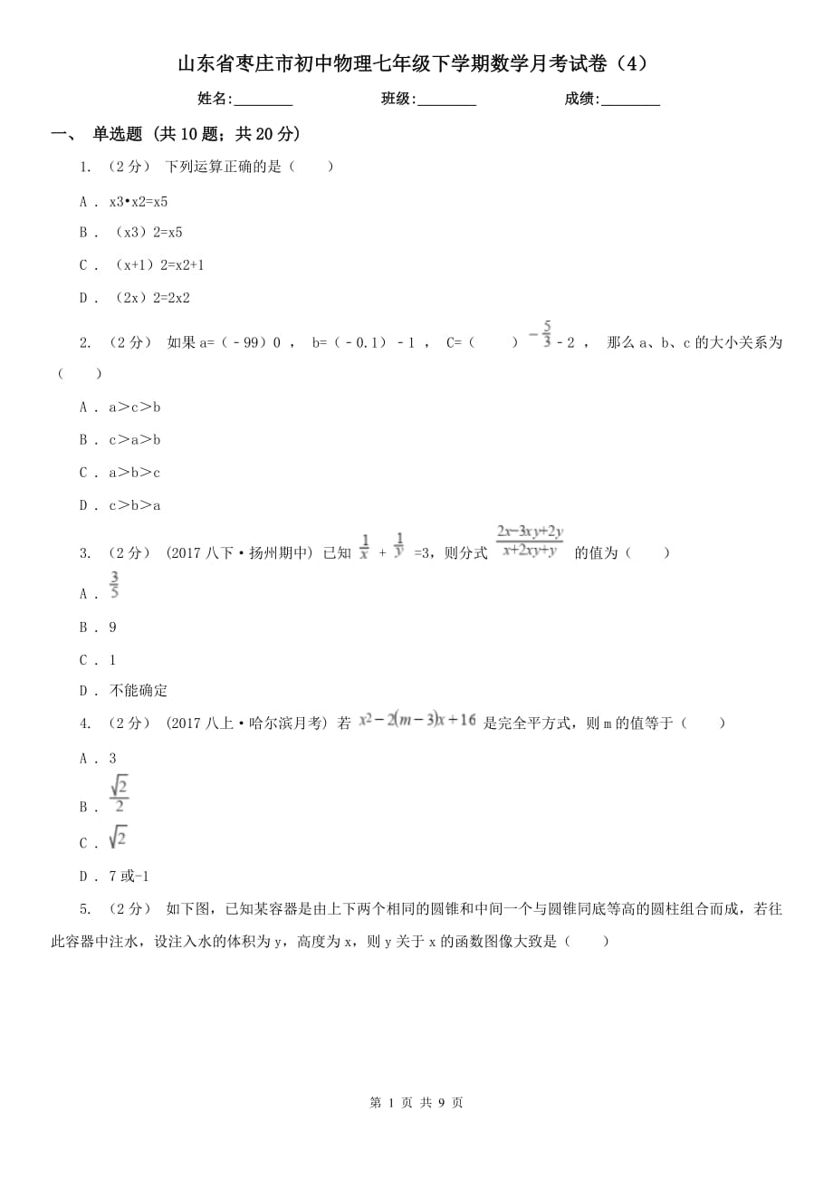 山东省枣庄市初中物理七年级下学期数学月考试卷（4）_第1页