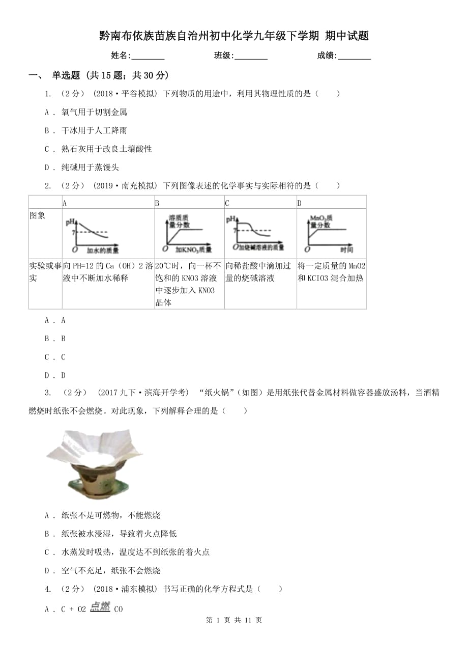 黔南布依族苗族自治州初中化學(xué)九年級(jí)下學(xué)期 期中試題_第1頁(yè)