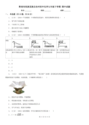 黔南布依族苗族自治州初中化學(xué)九年級(jí)下學(xué)期 期中試題