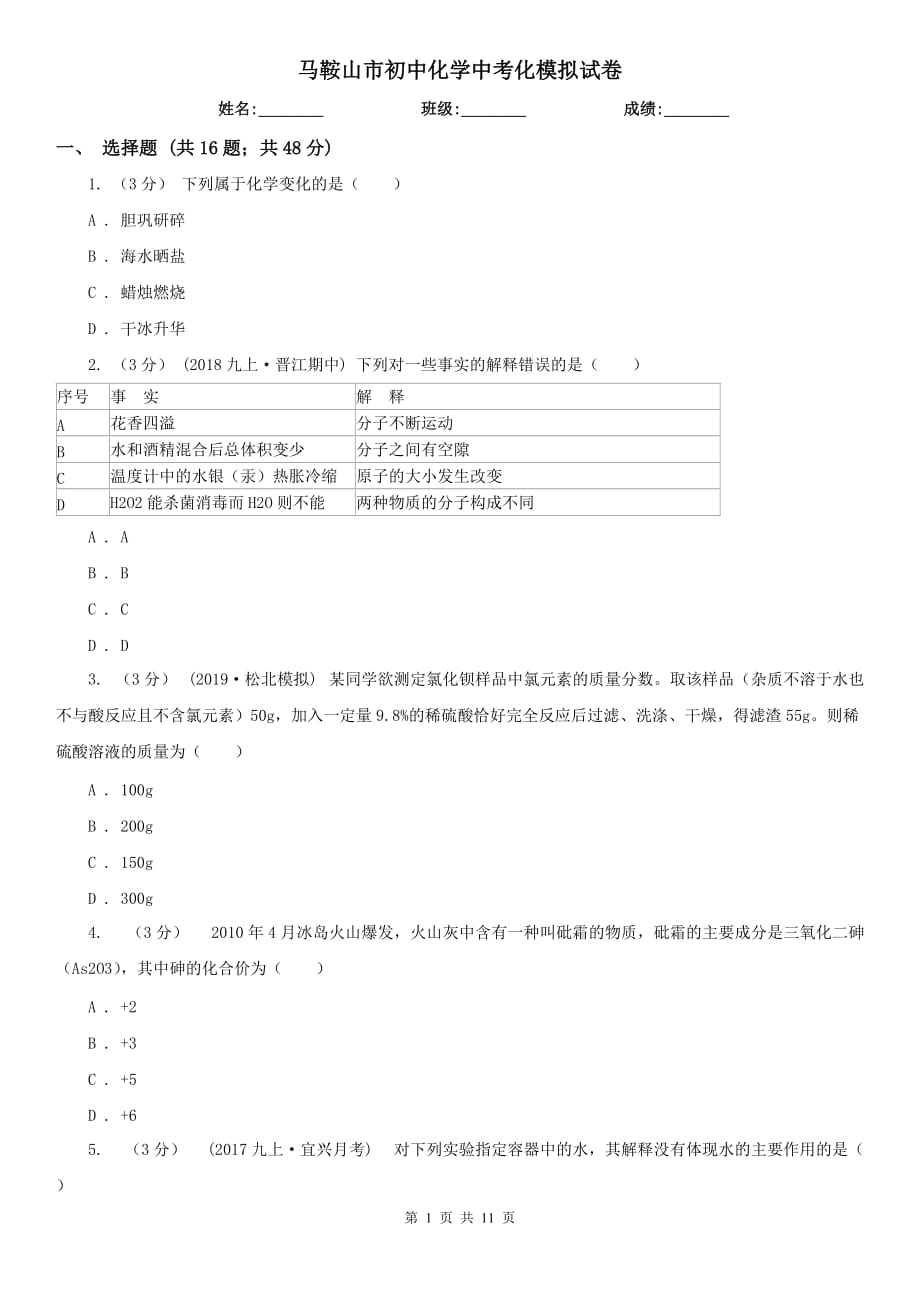 马鞍山市初中化学中考化模拟试卷_第1页