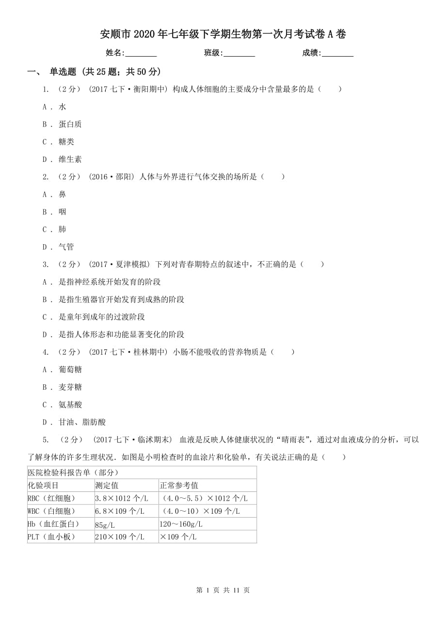 安顺市2020年七年级下学期生物第一次月考试卷A卷_第1页