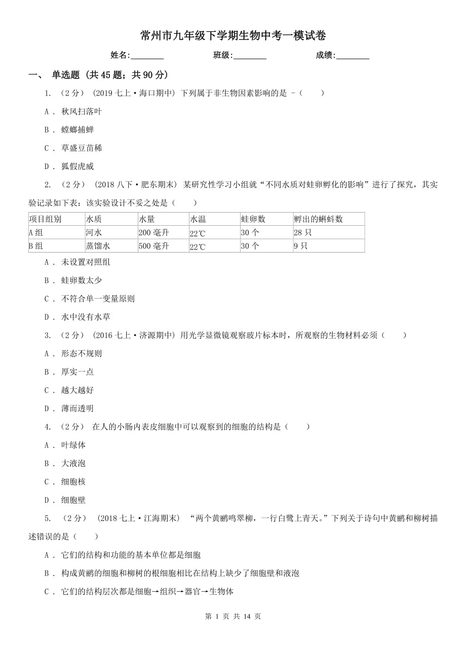 常州市九年级下学期生物中考一模试卷_第1页