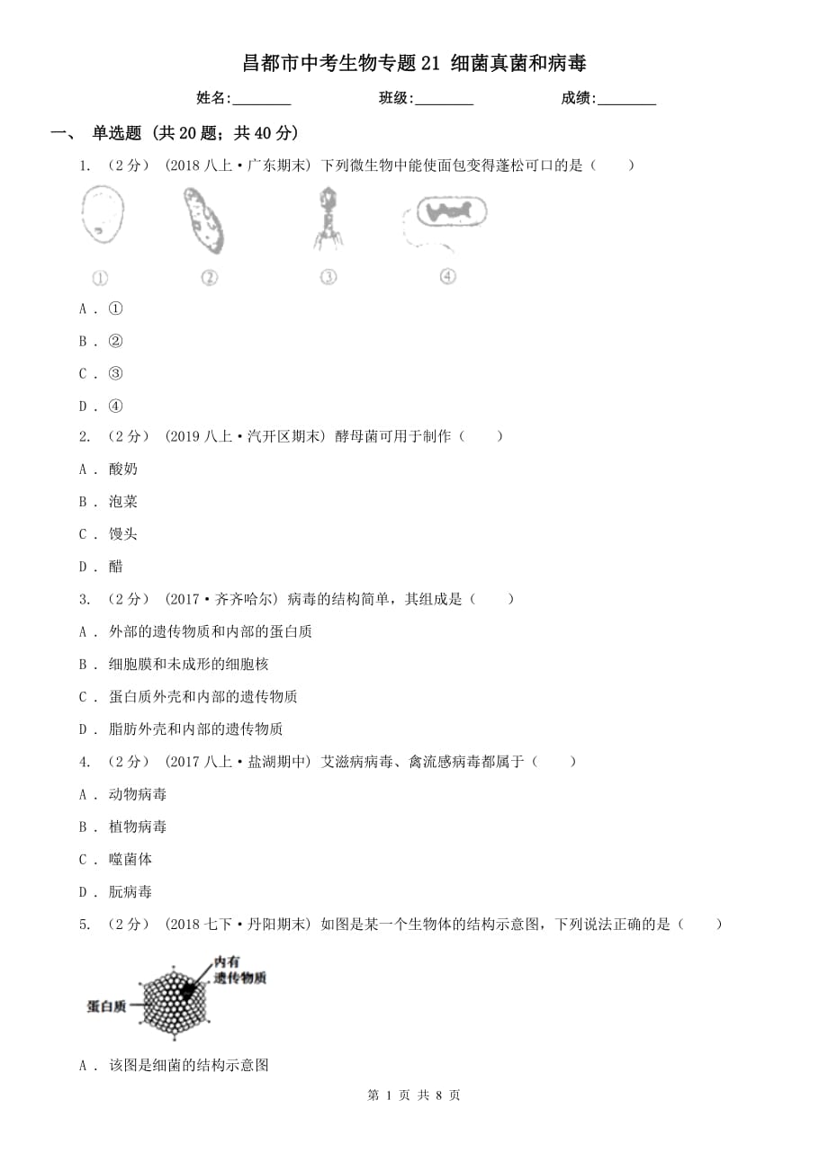 昌都市中考生物專題21 細(xì)菌真菌和病毒_第1頁(yè)