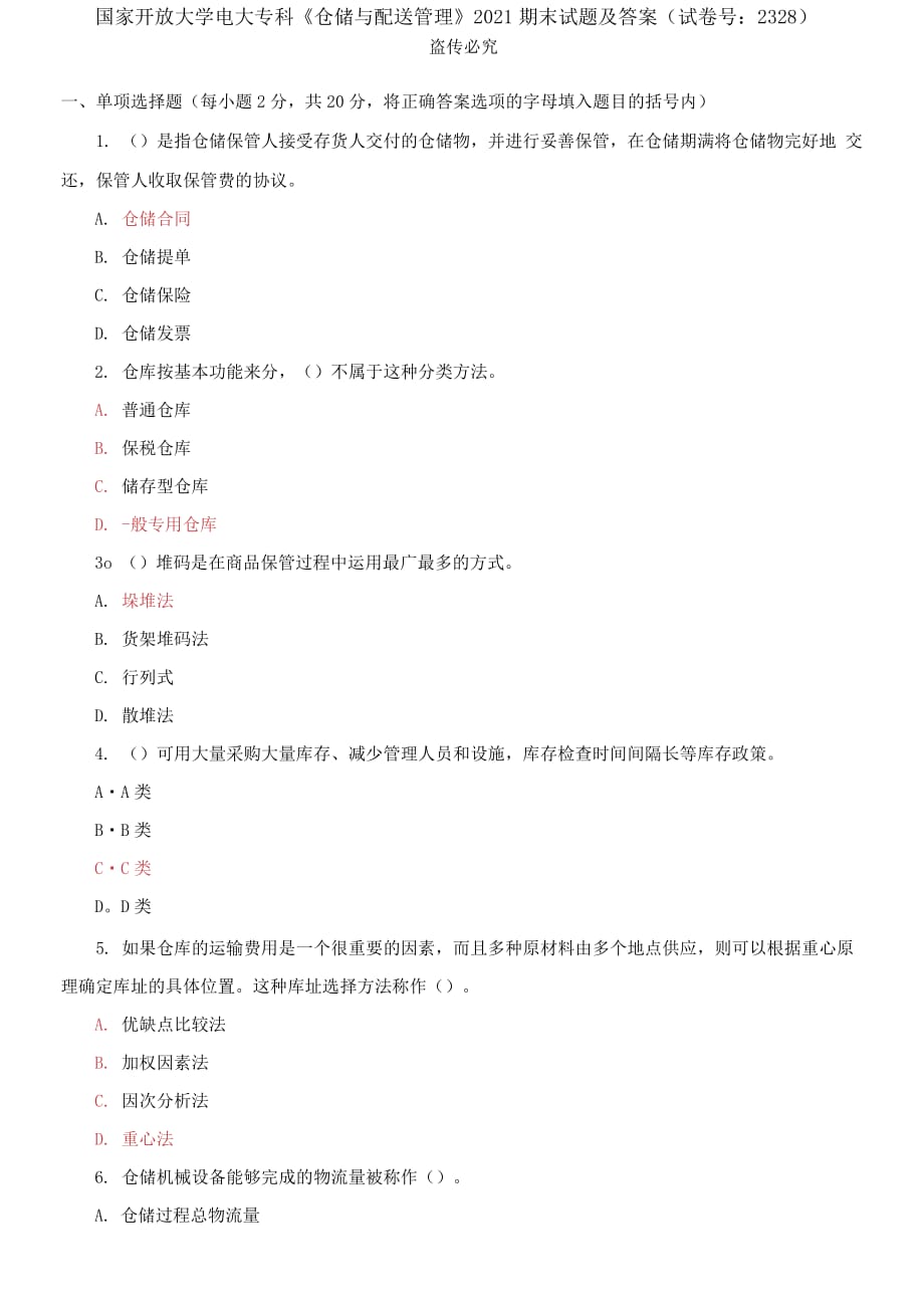 精編國家開放大學(xué)電大?？啤秱}儲與配送管理》2021期末試題及答案（試卷號：2328）_第1頁