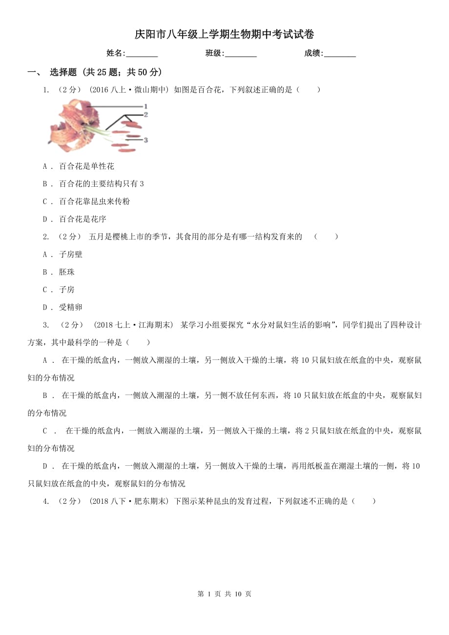 庆阳市八年级上学期生物期中考试试卷_第1页