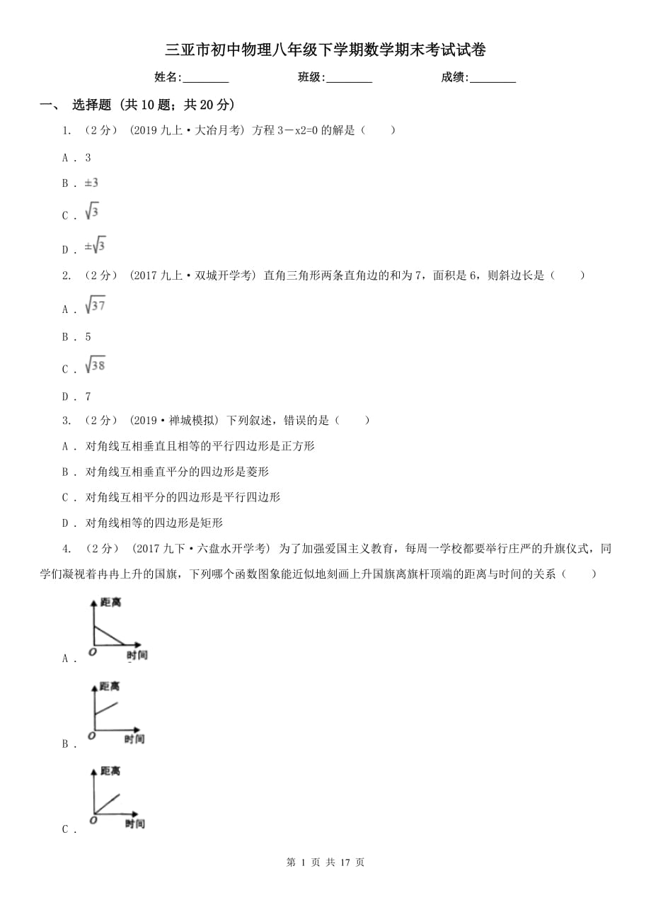 三亚市初中物理八年级下学期数学期末考试试卷_第1页