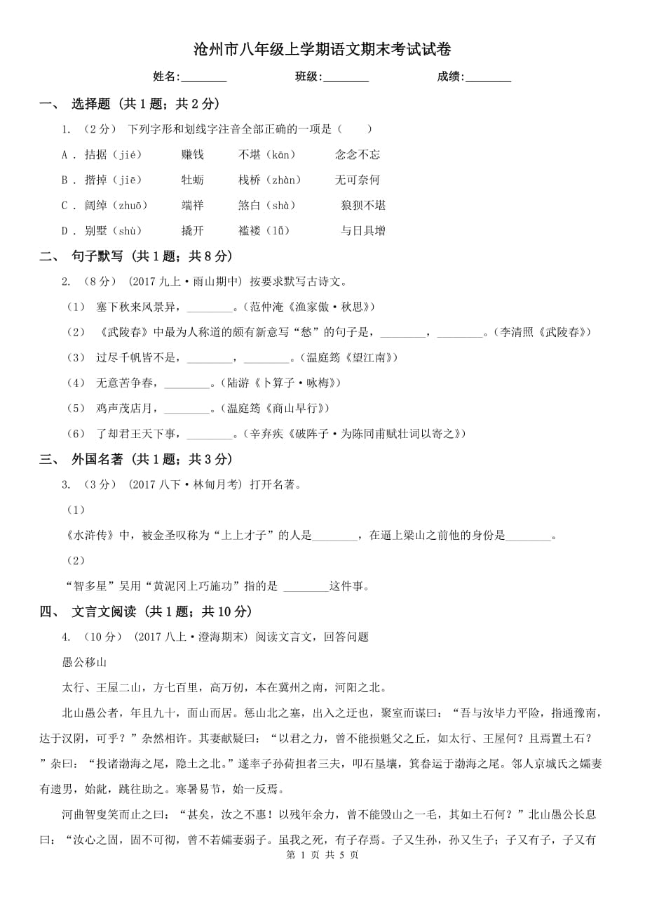 沧州市八年级上学期语文期末考试试卷_第1页
