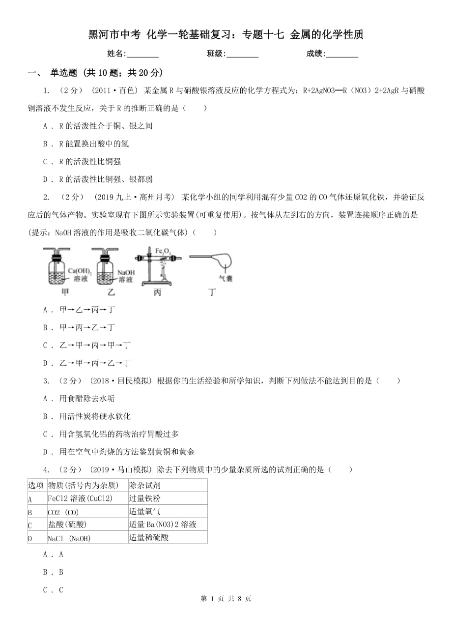 黑河市中考 化學(xué)一輪基礎(chǔ)復(fù)習(xí)：專題十七 金屬的化學(xué)性質(zhì)_第1頁