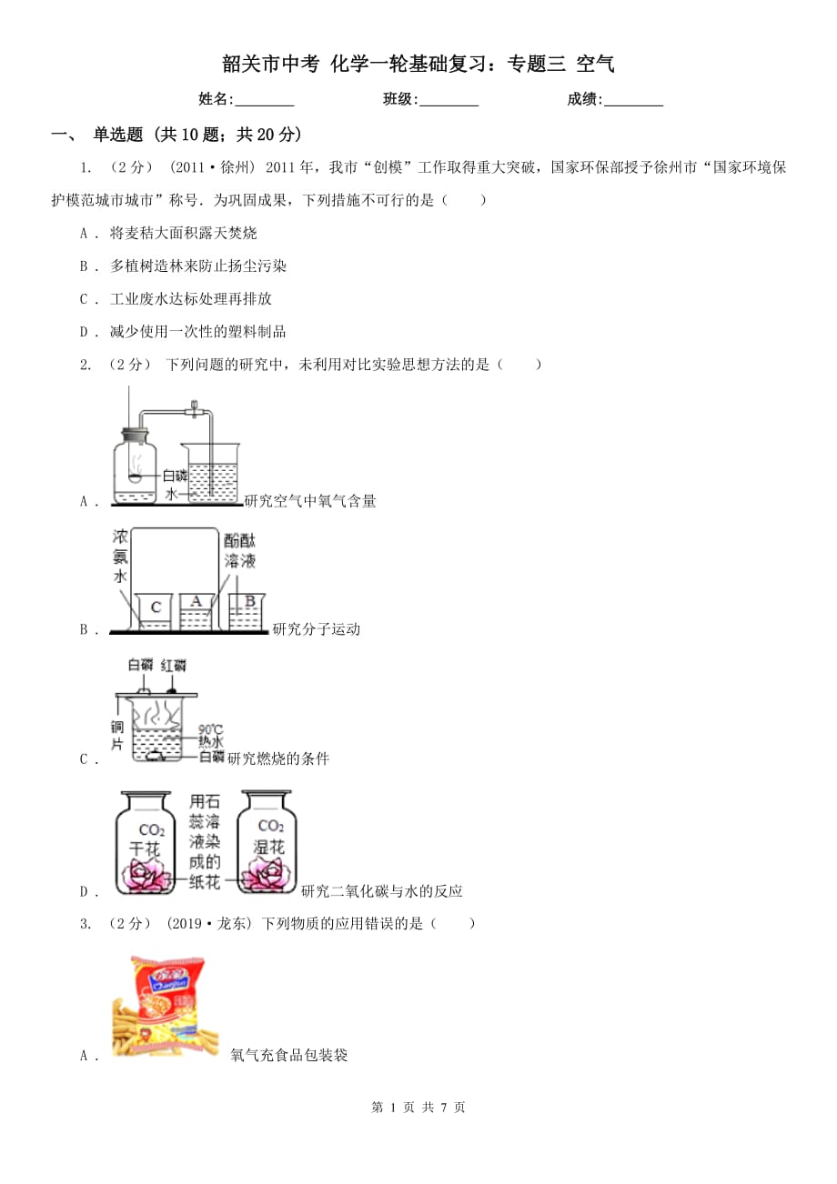 韶關(guān)市中考 化學(xué)一輪基礎(chǔ)復(fù)習(xí)：專題三 空氣_第1頁