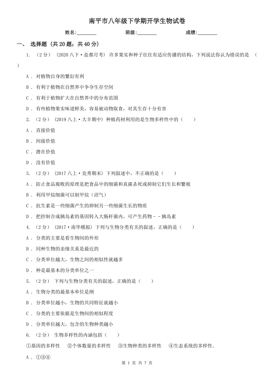 南平市八年级下学期开学生物试卷_第1页