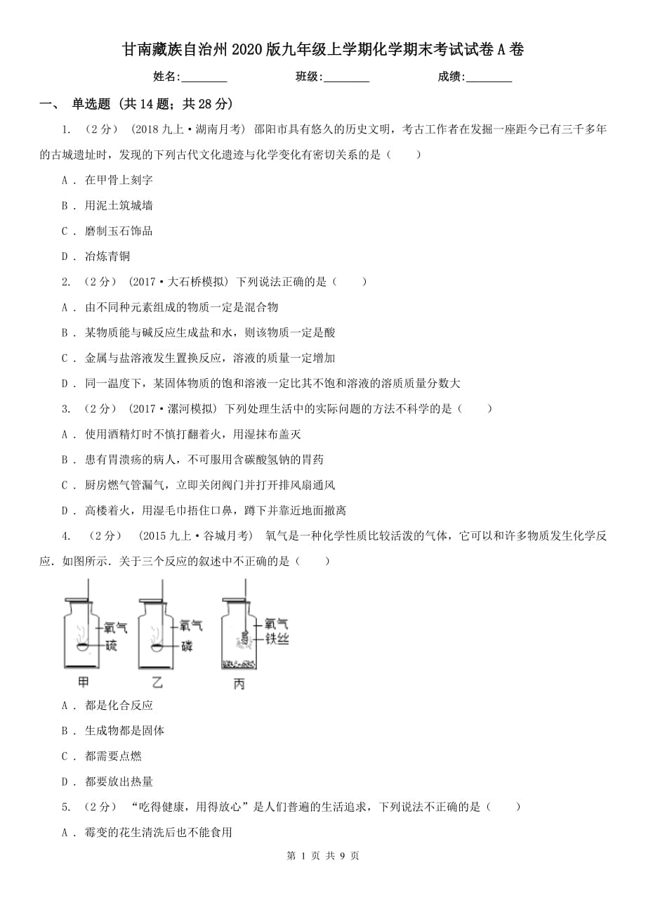 甘南藏族自治州2020版九年级上学期化学期末考试试卷A卷（模拟）_第1页