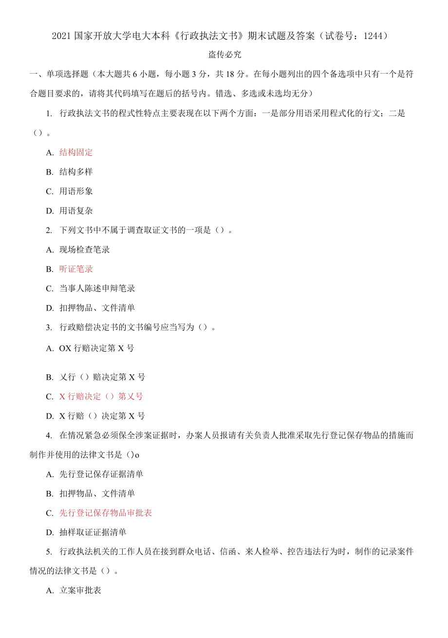 精編2021國(guó)家開(kāi)放大學(xué)電大本科《行政執(zhí)法文書(shū)》期末試題及答案（試卷號(hào)：1244）_第1頁(yè)