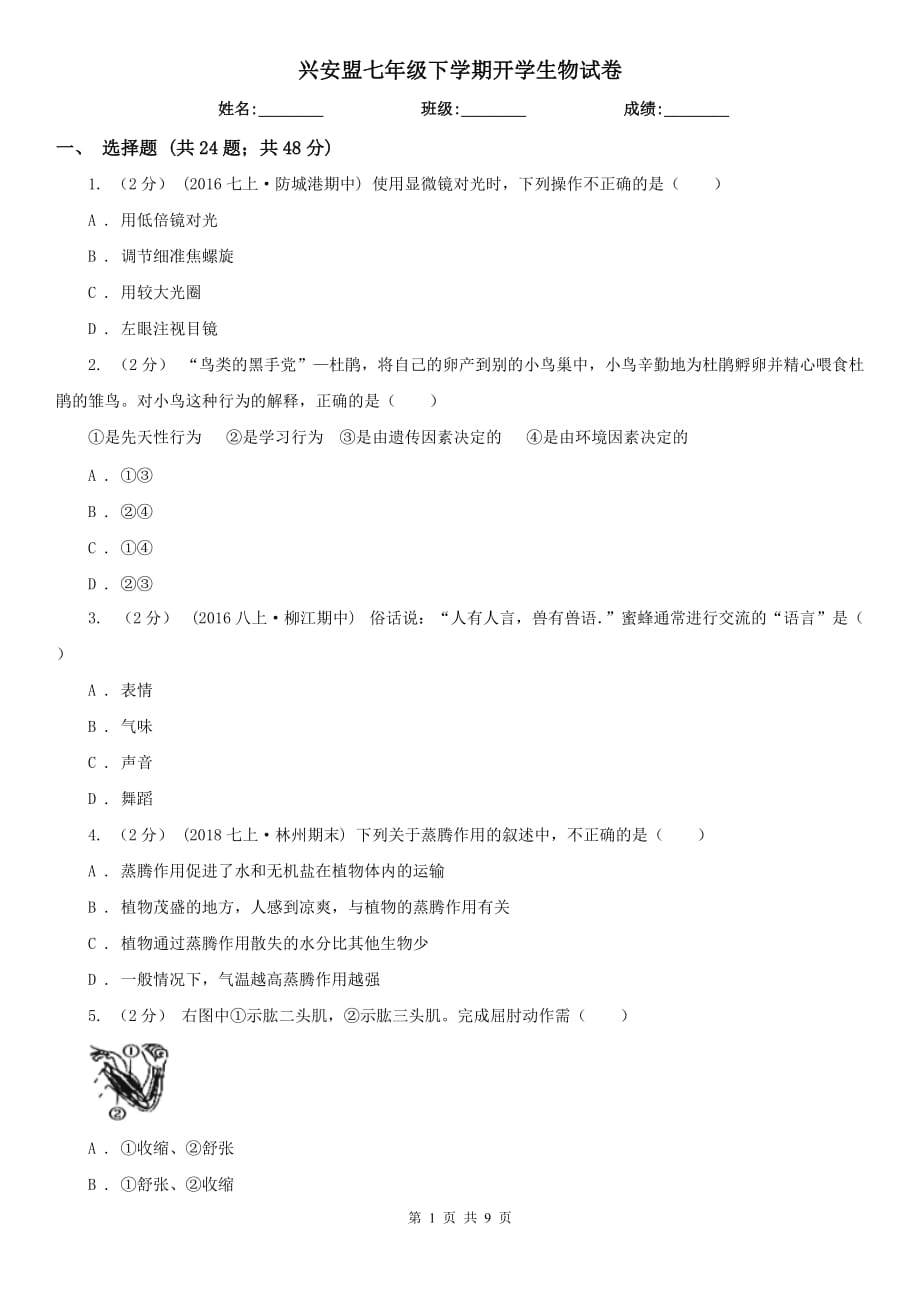 兴安盟七年级下学期开学生物试卷_第1页