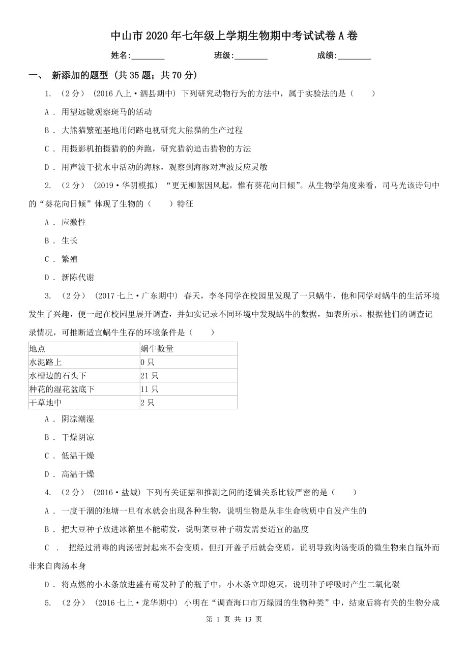 中山市2020年七年级上学期生物期中考试试卷A卷_第1页