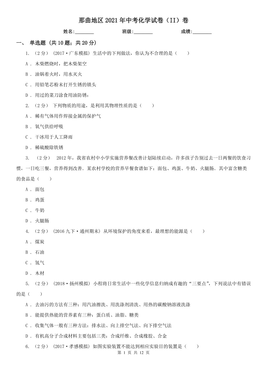 那曲地区2021年中考化学试卷（II）卷_第1页