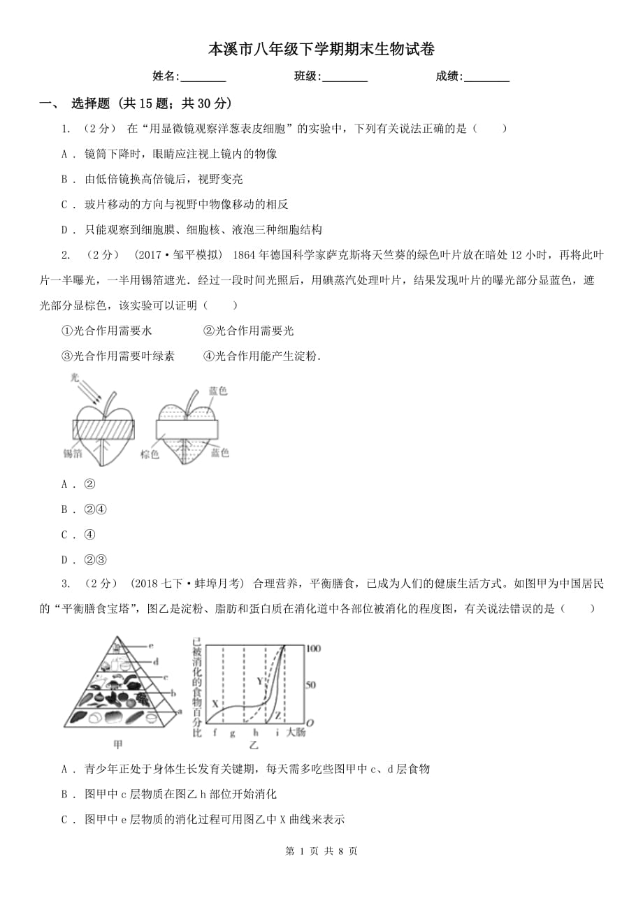 本溪市八年级下学期期末生物试卷_第1页