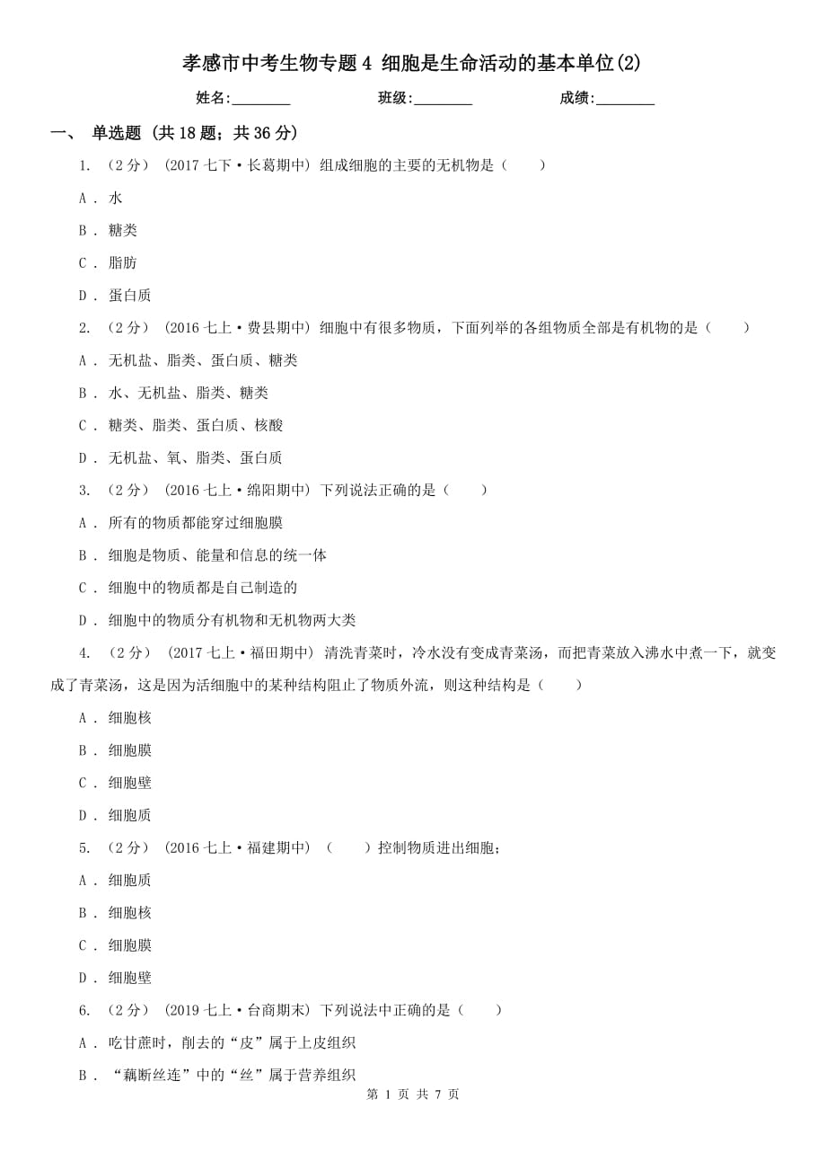 孝感市中考生物專題4 細胞是生命活動的基本單位(2)_第1頁