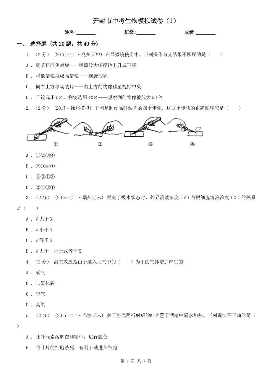 開封市中考生物模擬試卷（1）_第1頁