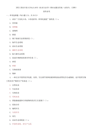 精編2021國家開放大學電大本科《農(nóng)業(yè)生態(tài)學》期末試題及答案（試卷號：1300）