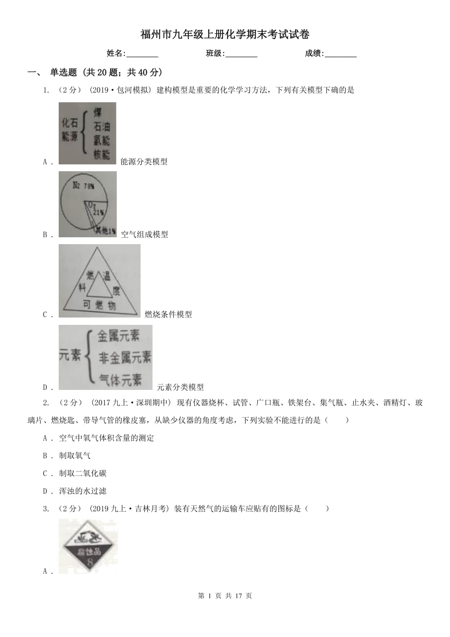 福州市九年级上册化学期末考试试卷_第1页