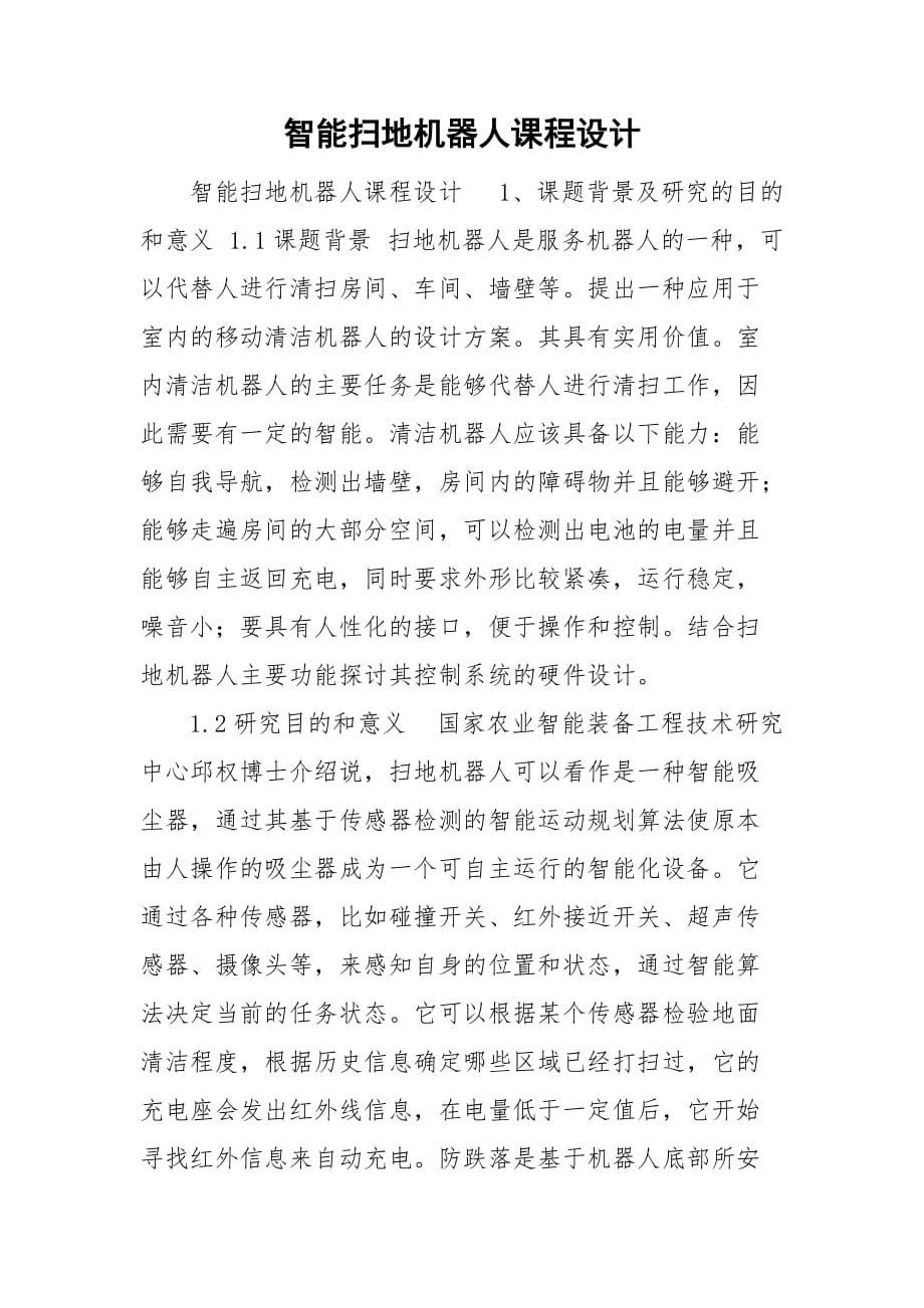 智能掃地機器人課程設(shè)計_第1頁