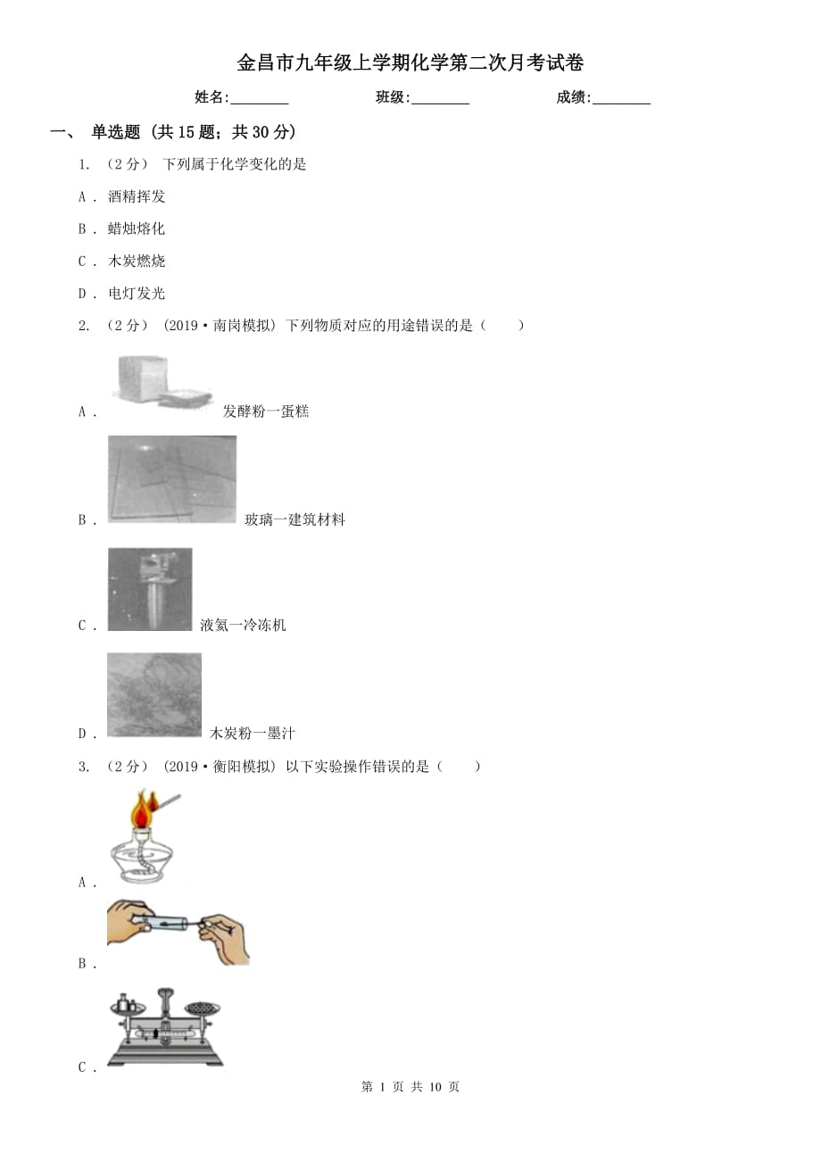 金昌市九年级上学期化学第二次月考试卷_第1页