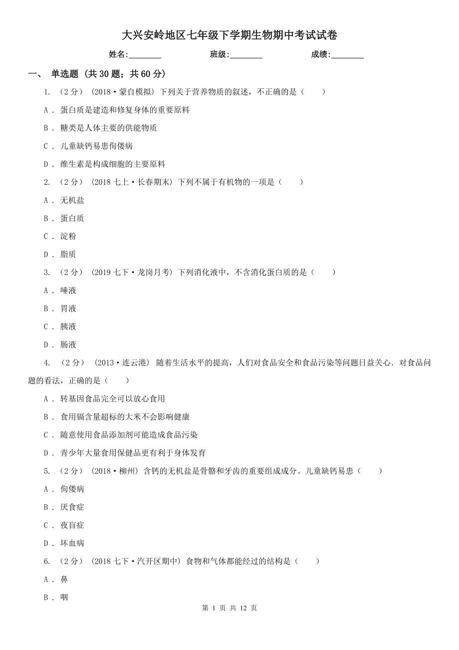 大兴安岭地区七年级下学期生物期中考试试卷_第1页