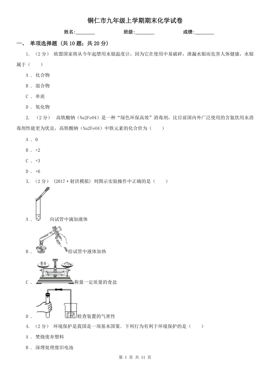 铜仁市九年级上学期期末化学试卷_第1页