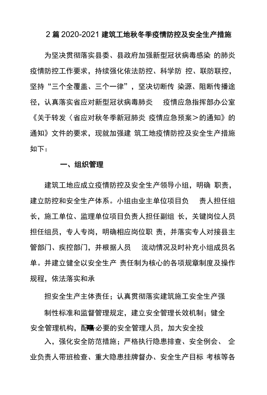 精编2020-2021建筑工地秋冬季疫情防控及安全生产措施实施方案_第1页