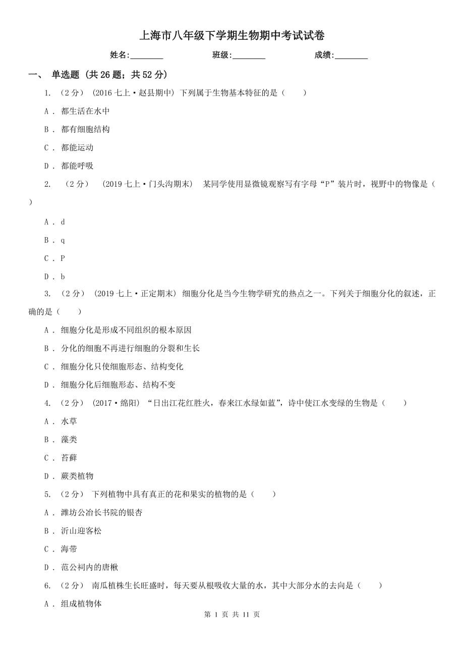 上海市八年级下学期生物期中考试试卷_第1页