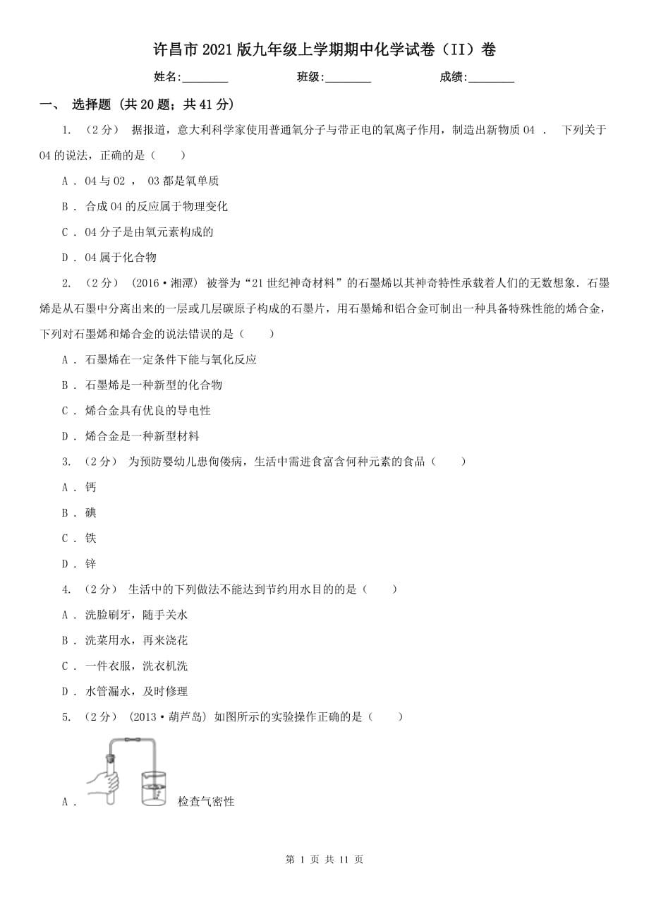 许昌市2021版九年级上学期期中化学试卷（II）卷_第1页